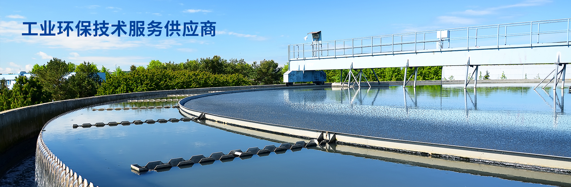 工業(yè)環(huán)保技術(shù)服務(wù)供應(yīng)商